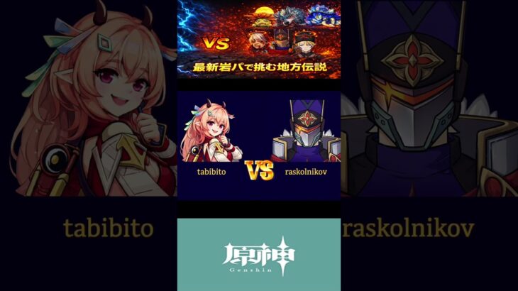 【原神】最先端パーティー「岩ぱ」VSナドクライ地方伝説！