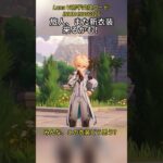 旅人、また新衣装来るかも！Luna VI前半交換コード:INUH43366326#genshinmo #げんしん #原神 #genshinimpact #foryou #fyp #原石