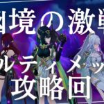 【原神】　幽境の激戦アルティメット攻略回　　初見さん・質問相談歓迎　#原神 #genshinimpact