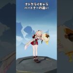 【原神】ナドクライキャラパートナーの違い！ #genshinimpact  #原神