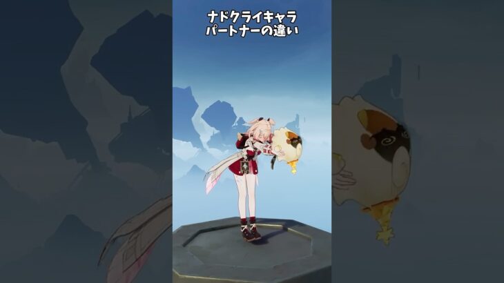 【原神】ナドクライキャラパートナーの違い！ #genshinimpact  #原神