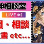 【原神Live】好評につき延長戦！原神相談室！ガチャ・育成・編成、何でも質問・相談OK！初見・初心者・復帰勢歓迎【げんしんLive】