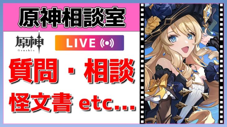 【原神Live】好評につき延長戦！原神相談室！ガチャ・育成・編成、何でも質問・相談OK！初見・初心者・復帰勢歓迎【げんしんLive】