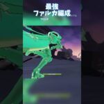 最強！ファルカ(フリンズ)編成！#原神 #genshinimpact #genshin #ファルカ #コロンビーナ