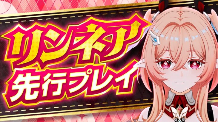 【原神】リンネアが岩環境を激変！性能・おすすめ武器聖遺物・凸を最速解説【げんしん】