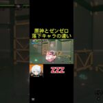 原神とゼンゼロ落下キャラの違い【原神/ゼンレスゾーンゼロ】#原神 #ゼンゼロ #genshinimpact