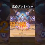 【原神】グゥオパァー最強にしてみた【Genshin Impact】