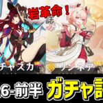 【原神】岩元素に革命‼超優秀な「リンネア」が登場のLuna6前半ガチャを微課金視点でおすすめ度を評価・考察‼-攻略・育成等の質問、相談歓迎- 【Genshin Impact】