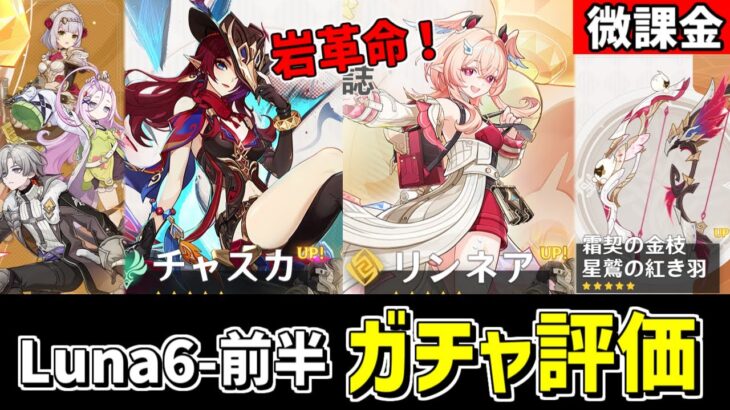 【原神】岩元素に革命‼超優秀な「リンネア」が登場のLuna6前半ガチャを微課金視点でおすすめ度を評価・考察‼-攻略・育成等の質問、相談歓迎- 【Genshin Impact】