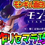 【モンギル】新作アプリモンギル攻略！最強リセマラあるの？原神＋鳴潮？面白いの？やれんのか【モンギル：STAR DIVE】