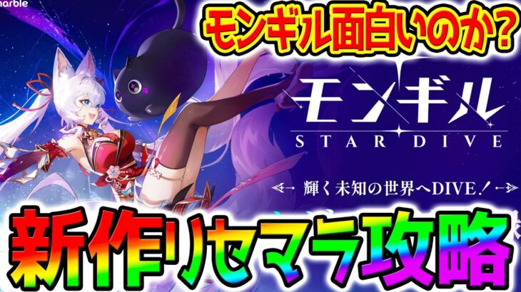 【モンギル】新作アプリモンギル攻略！最強リセマラあるの？原神＋鳴潮？面白いの？やれんのか【モンギル：STAR DIVE】