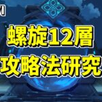 【原神】螺旋の攻略法を研究する‼星4攻略等々…-攻略・育成等の質問、相談歓迎- 【Genshin Impact】