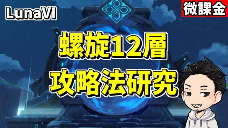 【原神】螺旋の攻略法を研究する‼星4攻略等々…-攻略・育成等の質問、相談歓迎- 【Genshin Impact】