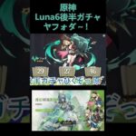＜原神＞Luna6後半ガチャ！やっぱり月反応はできないらしいです…【切り抜き】#shorts   #原神