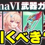 【原神】リンネアのモチーフ武器は引くべき？LunaⅥ武器ガチャのオススメ度を解説【げんしん】