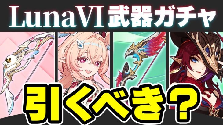 【原神】リンネアのモチーフ武器は引くべき？LunaⅥ武器ガチャのオススメ度を解説【げんしん】