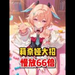 原神：莉奈娅超可爱大招慢放66倍