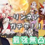 【#原神】月結晶強化のリンネアガチャ！！　荒瀧最強になります。