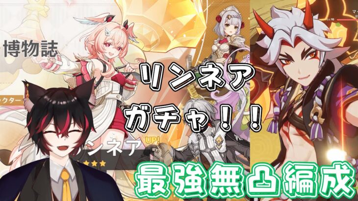 【#原神】月結晶強化のリンネアガチャ！！　荒瀧最強になります。