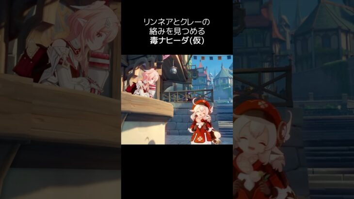 【原神】毒ナヒーダがクレーを見つめている