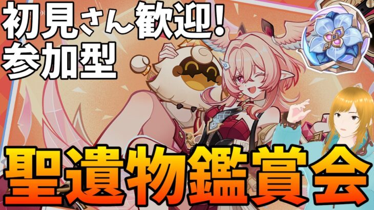 【#原神参加型】推しキャラ聖遺物鑑賞！！【新人VTuber/瑞葉クレール】