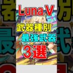 【原神】LunaⅤ環境最強サポート片手剣３選！それぞれの特徴について解説【ゆっくり実況】