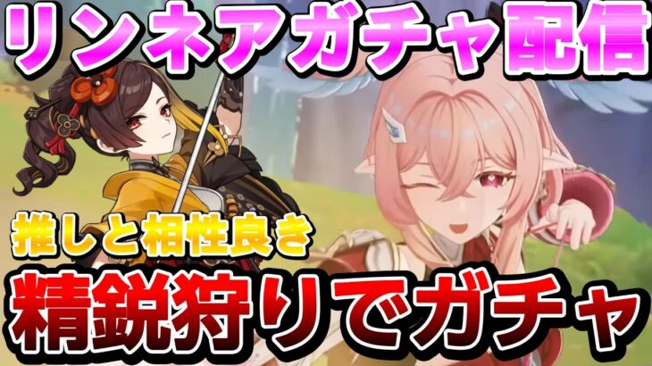 リンネアガチャ配信【原神】落ちた聖遺物の数だけガチャを引く 精鋭狩り参加型  千織フリーナ推し 聖遺物厳選【更科しいな/Vtuber】#genshinimpact #genshin #げんしん