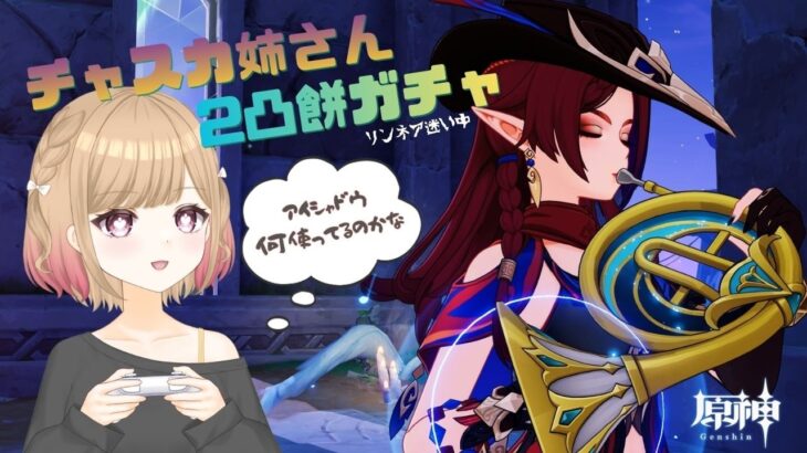 【原神】チャスカガチャ対戦よろしくお願いします
