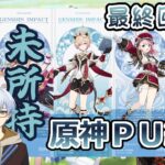 ＜原神PU縛り＞ピックアップキャラ、使ってる？Luna5ももう終わりだぞ～【ｌ5.2.虚空来臨&苺色のシャンソン】