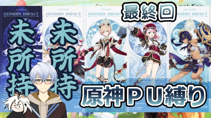 ＜原神PU縛り＞ピックアップキャラ、使ってる？Luna5ももう終わりだぞ～【ｌ5.2.虚空来臨&苺色のシャンソン】