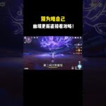 别为难自己，幽境更新直接看攻略！#原神 #原神劇情解析 #遊戲 #和我一起玩原神吧