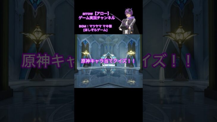 原神キャラ当てクイズ！【第59弾】#原神 #キャラクター #クイズ #shorts #ショート #動画 #スメール #アロー