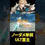 ファルカ擬似単騎にノーダメ攻略されるアルティメット霊主【原神】