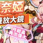 【原神】莉奈婭🌟培養放大鏡▸讓「月結晶」再次偉大💥0命就是頂級多功能奶媽！點按還是打摔炮？三大月反應傷害大PK！角色定位/武器/聖遺物/命座/隊伍搭配 ▹璐洛洛◃