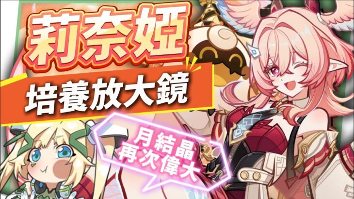 【原神】莉奈婭🌟培養放大鏡▸讓「月結晶」再次偉大💥0命就是頂級多功能奶媽！點按還是打摔炮？三大月反應傷害大PK！角色定位/武器/聖遺物/命座/隊伍搭配 ▹璐洛洛◃