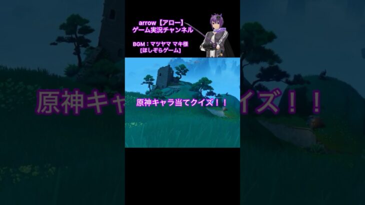 原神キャラ当てクイズ！【第61弾】#原神 #キャラクター #クイズ #shorts #ショート #動画 #璃月 #アロー