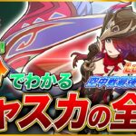 【原神】編成難易度激低&空中戦最強アタッカー『チャスカ』の全てを解説！戦闘方法/武器/聖遺物/パーティがわからなければこれを見てください【Luna6】