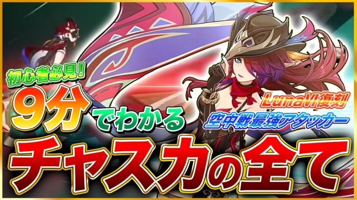 【原神】編成難易度激低&空中戦最強アタッカー『チャスカ』の全てを解説！戦闘方法/武器/聖遺物/パーティがわからなければこれを見てください【Luna6】