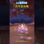 【#原神】 6.5 危戰月守宮攻略｜沒莉奈婭、茲白也能打 ! #原神 #幽境危戰