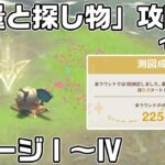 イベント「測量と探し物」ステージ１～４の攻略【原神】【攻略解説】