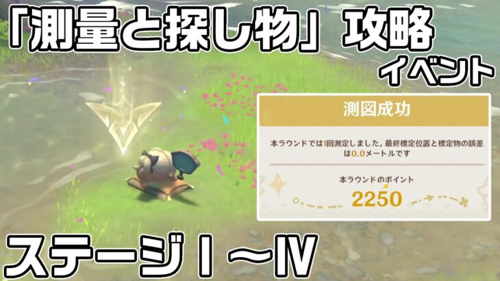 イベント「測量と探し物」ステージ１～４の攻略【原神】【攻略解説】