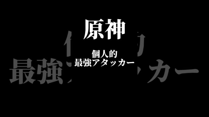 原神個人的最強アタッカー#原神 #genshin #genshinimpact #マーヴィカ#スカーク