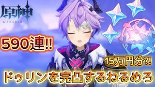 【原神】久々の完凸ガチャでねるめろはすり抜けから逃れられるのか？！【ねるめろ切り抜き】