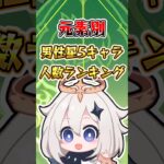 【原神】元素別男性星5キャラ人数ランキング#原神 #genshinimpact