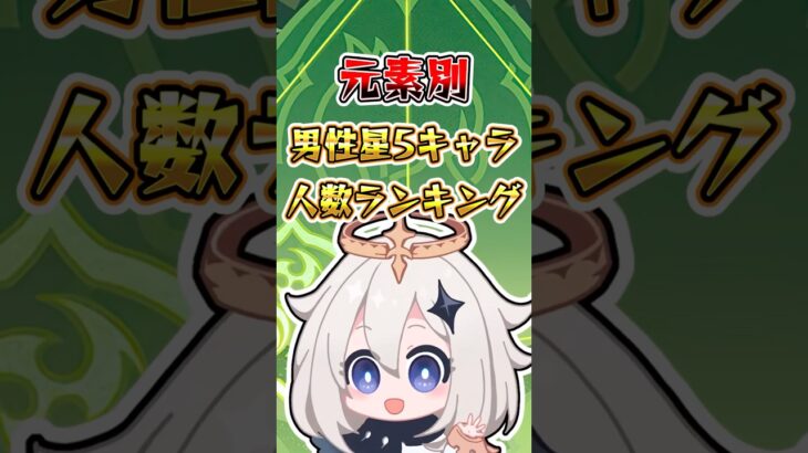 【原神】元素別男性星5キャラ人数ランキング#原神 #genshinimpact