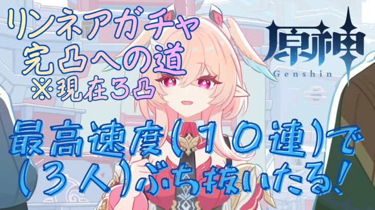 【原神】リンネア完凸を目指してガチャ配信とか【初見さん歓迎/現在３凸】