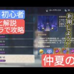 【原神】無課金・初心者★4キャラで攻略 仲夏の庭園 さくっと解説 初心者の落とし穴⁉︎ 地脈の効果を利用しよう‼︎