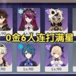 《原神》0金6人竟能輕鬆滿星？4月深淵強度實測震撼全場！#原神 #原神攻略 #genshinimpact