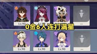 《原神》0金6人竟能輕鬆滿星？4月深淵強度實測震撼全場！#原神 #原神攻略 #genshinimpact