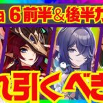 【原神】Luna 6ガチャの優先度を完全解説！それぞれのキャラ性能をおさらいし、優先度順にお話しします。リンネア・チャスカ・ラウマ・ネフェル【ずんだもん】